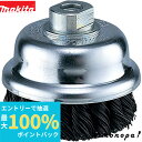 【抽選で100%ポイントバック エントリー受付中】 マキタ Makita カップワイヤブラシ 外径120mm ノット式 A-02945