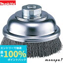 【抽選で100%ポイントバック エントリー受付中】 マキタ Makita カップワイヤブラシ 外径90mm オーリング式 A-04329
