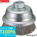 【抽選で100%ポイントバック エントリー受付中】 マキタ Makita カップワイヤブラシ 外径75mm ステンレスワイヤ A-04830