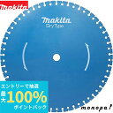 【抽選で最大100%ポイントバック エントリー受付中】 マキタ Makita ダイヤモンドホイール 外径405mm ALC用 A-09357