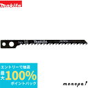 【抽選で100%ポイントバック エントリー受付中】 マキタ Makita ジグソー・小型レシプロソー用ブレード No.165枚入 A-15693