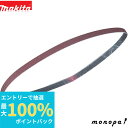 【抽選で最大100%ポイントバック エントリー受付中】 マキタ Makita A-34855 サンディングベルト 鉄工用 #240 9×533mm 10枚入