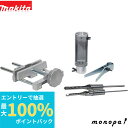 【抽選で最大100%ポイントバック エントリー受付中】 マキタ Makita 43型角ノミアタッチメント 角ノミ 6.4mm・9.5mm 各1本付 A-3669...