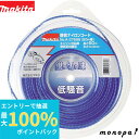 【抽選で最大100%ポイントバック エントリー受付中】 マキタ Makita 静音ナイロンコード 3mm径×50m巻 A-37596