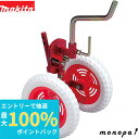 【抽選で最大100%ポイントバック エントリー受付中】 マキタ Makita 管理機MKR0630H用 双尾輪抵抗棒 A-49046