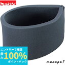 【抽選で最大100%ポイントバック エントリー受付中】 マキタ Makita 集じん機用ダンパ 粉じん用 A-50516