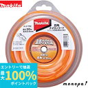 【抽選で最大100%ポイントバック エントリー受付中】 マキタ Makita 四角ナイロンコード 四角断面2.4mm×50m巻 A-51801