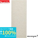 【抽選で100%ポイントバック エントリー受付中】 マキタ Makita サンディングペーパー #40 93×228mm クランプ式 10枚入 A-52065