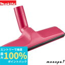【抽選で最大100%ポイントバック エントリー受付中】 マキタ Makita A-52504 じゅうたん用ノズル 赤 クリーナ掃除機用
