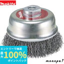【抽選で100%ポイントバック エントリー受付中】 マキタ Makita カップワイヤブラシ 外径75mm 標準タイプ A-57059