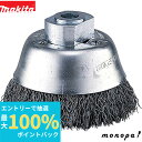 【抽選で100%ポイントバック エントリー受付中】 マキタ Makita カップワイヤブラシ 外径90mm 標準タイプ A-57065