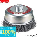 【抽選で100%ポイントバック エントリー受付中】 マキタ Makita カップワイヤブラシ 外径110mm 標準タイプ A-57071