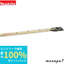 【抽選で100%ポイントバック エントリー受付中】 マキタ Makita 生垣バリカン用替刃 260mm高級刃 A-57928