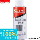 【抽選で最大100%ポイントバック 5/1限定】 マキタ Makita 真空ポンプ用オイル150mL A-59726