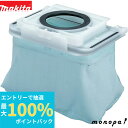 【抽選で最大100%ポイントバック エントリー受付中】 マキタ Makita ダストバックアッセンブリ 充電式背負い集じん機用 A-59966