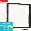 【抽選で最大100%ポイントバック エントリー受付中】 マキタ Makita HEPAフィルタ 充電式背負い集じん機用 A-60822