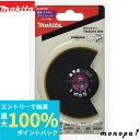 【抽選で100%ポイントバック エントリー受付中】 マキタ Makita マルチツール用ラウンドソー 木材用 85mm径バイメタル・チタンコーティング刃 TMA...