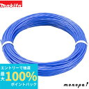 【抽選で最大100%ポイントバック エントリー受付中】 マキタ Makita 草刈機用予備ナイロンコード15m A-66416
