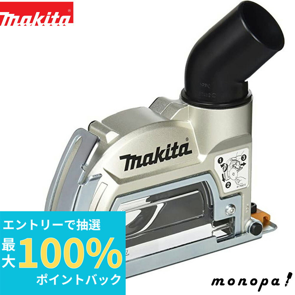 【抽選で最大100%ポイントバック 3/3エントリー開始】 マキタ Makita ディスクグラインダ用集じんカバー100GA用 A-67561