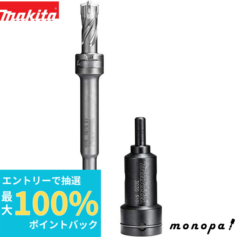 【抽選で100%ポイントバック エントリー受付中 3/27 1:59まで】 マキタ Makita 定寸ビット+打込アダプタ セット品 φ12.5mm、長さ:40mm A-67773