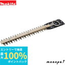 【抽選で100%ポイントバック エントリー受付中】 マキタ Makita 生垣バリカン用替刃 260mm高級刃 A-68395