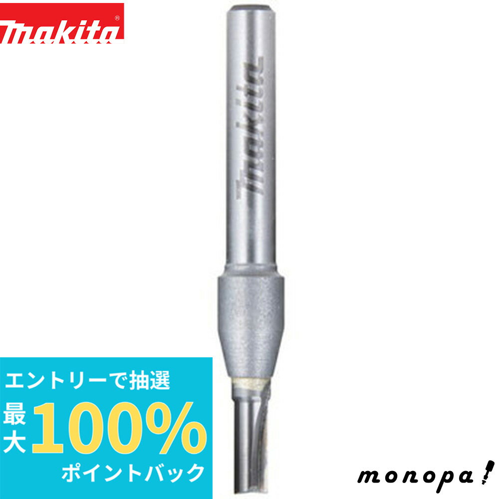 【抽選で最大100%ポイントバック エントリー受付中】 マキタ Makita ストレートビット樹脂用6X4 D-29430