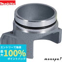 【抽選で最大100%ポイントバック エントリー受付中】 マキタ Makita ノズル70-2アッセンブリ 各種カンナ用 JPA122277