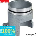 【抽選で最大100%ポイントバック エントリー受付中】 マキタ Makita ノズル 70-6アッセンブリ 122397-8
