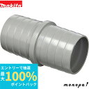 【抽選で最大100%ポイントバック エントリー受付中】 マキタ Makita ホースジョイント 191757-5