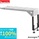 【抽選で最大100%ポイントバック エントリー受付中】 マキタ Makita 継ぎ増しテーブル 2本1組 192327-3