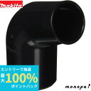 【抽選で最大100%ポイントバック エントリー受付中】 マキタ Makita エルボ 電動カンナ用 416368-8