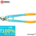 【抽選で最大100%ポイントバック エントリー受付中】 マーベル MARVEL ケーブルカッター 銅線専用 ME-150