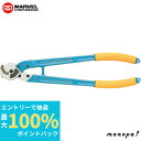 【抽選で最大100%ポイントバック エントリー受付中】 マーベル MARVEL ケーブルカッター 銅線専用 ME-250