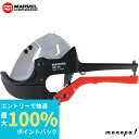 【抽選で最大100%ポイントバック エントリー受付中】 マーベル MARVEL プリカカッター 切断能力:外径φ57mm MPL-55