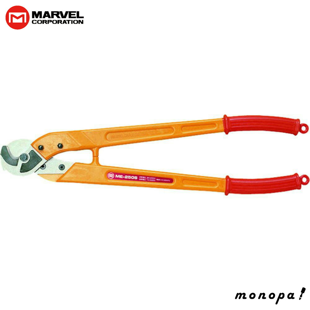 マーベル MARVEL 絶縁ケーブルカッター 銅線専用 全長:615mm ME-250S