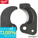【抽選で最大100%ポイントバック エントリー受付中】 milwaukee M18 HCC75R交換用ブレード MW-49-16-2774