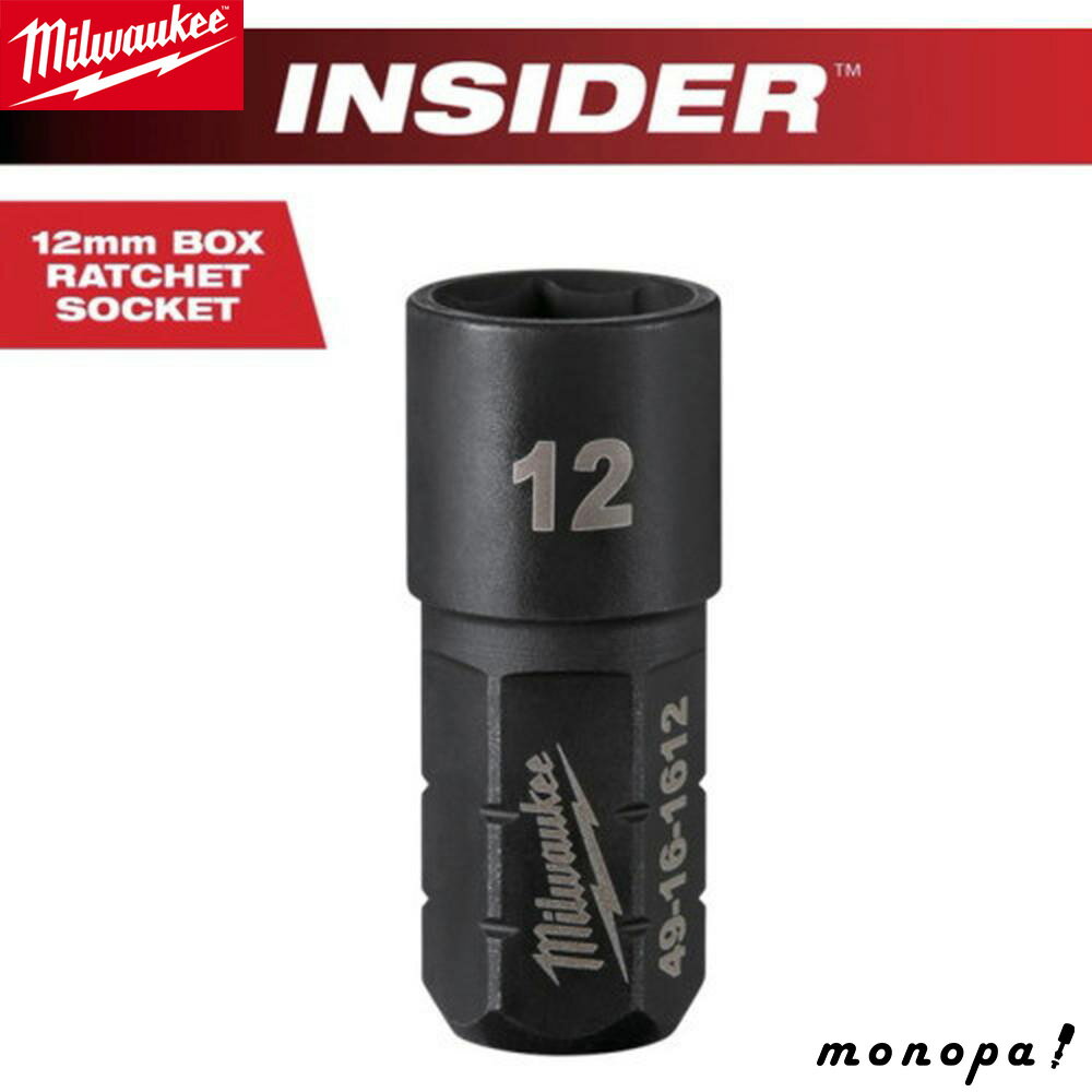 【ポイント3倍 11/18~11/27】 milwaukee INSIDER パススルーラチェット専用ソケット貫通タイプ 12mm MW..