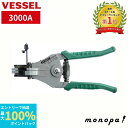 【抽選で最大100%ポイントバック エントリー受付中】 ベッセル VESSEL ワイヤーストリッパー 単線用A 3000A DIY 工具 手作業工具 ケーブル ...