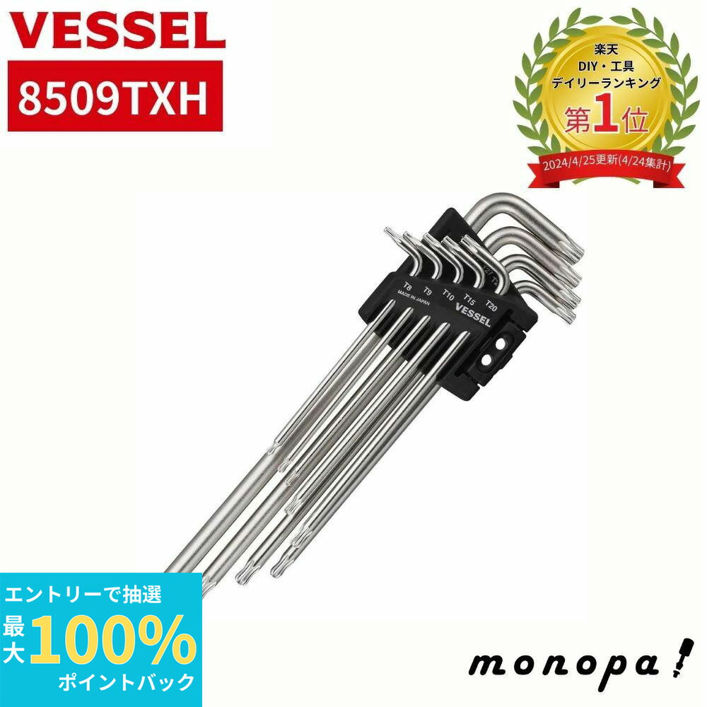 【抽選で最大100%ポイントバック エントリー受付中】 ベッセル VESSEL トルクス L型レンチ 9本セット 8509TXH レンチセット いじり止め DIY 工具 手作業工具 工具セット 現場作業 自動車 パソコン スマートフォン TORX 特殊鋼 軽量 作業工具 締付工具
