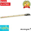 【抽選で100%ポイントバック エントリー受付中】 マキタ Makita 生垣バリカン 替刃 460mm 高級刃 A-47961 替え刃 対応機種 MUH401...