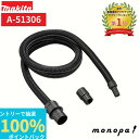 【抽選で最大100%ポイントバック エントリー受付中】 マキタ Makita 集じん機 ホース φ28 2.5m 電動工具 接続タイプ A-51306 集塵機用...