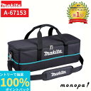 【抽選で最大100%ポイントバック エントリー受付中】 マキタ Makita クリーナー用 ソフトバッグ 掃除機 収納 ケース A-67153 ショルダーベルト...