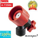 【抽選で100%ポイントバック エントリー受付中】 マキタ Makita 防除用自在可変ノズル 噴霧器用 A-72584
