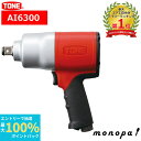 【抽選で最大100%ポイントバック エントリー受付中】 トネ TONE エアーインパクトレンチ AI6300 差込角19.0mm レッド 1600N・m エアー...