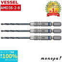 【抽選で最大100%ポイントバック エントリー受付中】 ベッセル VESSEL ドリルビットセット 2.8mm 3本セット AMD3S-2.8 DIY 工具 穴...