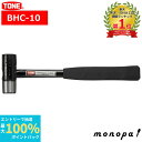 【抽選で最大100%ポイントバック エントリー受付中】 トネ TONE コンビネーションハンマー BHC-10 組み立て 自動車 打ち込み