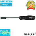【抽選で最大100%ポイントバック エントリー受付中】 ホーザン HOZAN ナットドライバー ボックスドライバー 対辺10mm 適用ナットM6 D-840-1...