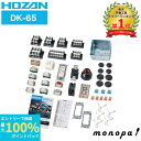 【抽選で100%ポイントバック エントリー受付中】 ホーザン HOZAN 第一種 電気工事士 セット 技能試験 練習用部材 DK-65 器具セット 最新版をお届...