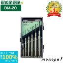 【抽選で最大100%ポイントバック エントリー受付中】 エンジニア ENGINEER +精密ドライバーセット 6本組 DM-20 プラス DIY 工具 締付け ...