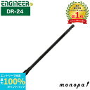 【抽選で最大100%ポイントバック エントリー受付中】 エンジニア ENGINEER 貫通エクステンション 190mm DR-24 DIY 工具 延長ジョイント...
